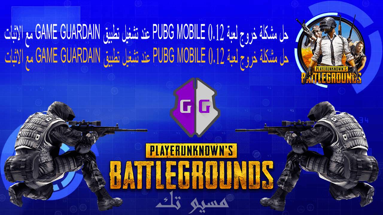 حل مشكلة خروج لعبة Pubg Mobile 0 12 عند تشغيل تطبيق Game Guardain مع - حل مشكلة خروج لعبة pubg mobile 0 12 عند تشغيل تطبيق game guardain مع الاثبات